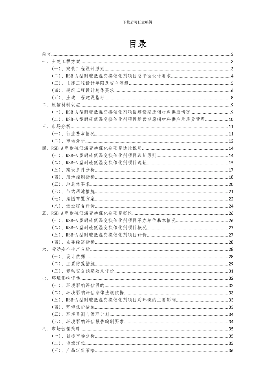 2024年RSB-A型耐硫低温变换催化剂项目投资分析及可行性报告_第2页