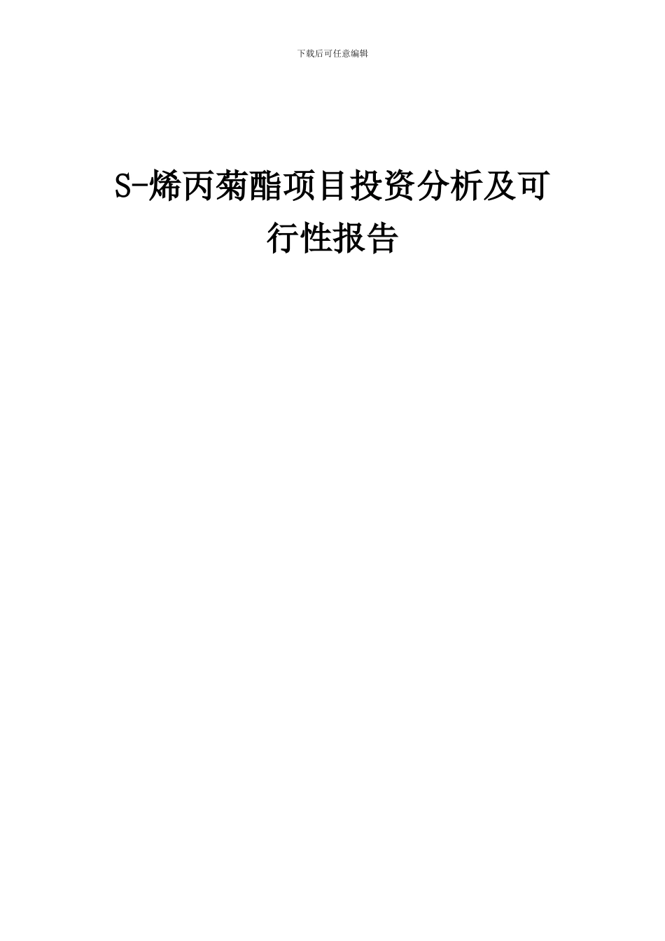 2024年S-烯丙菊酯项目投资分析及可行性报告_第1页
