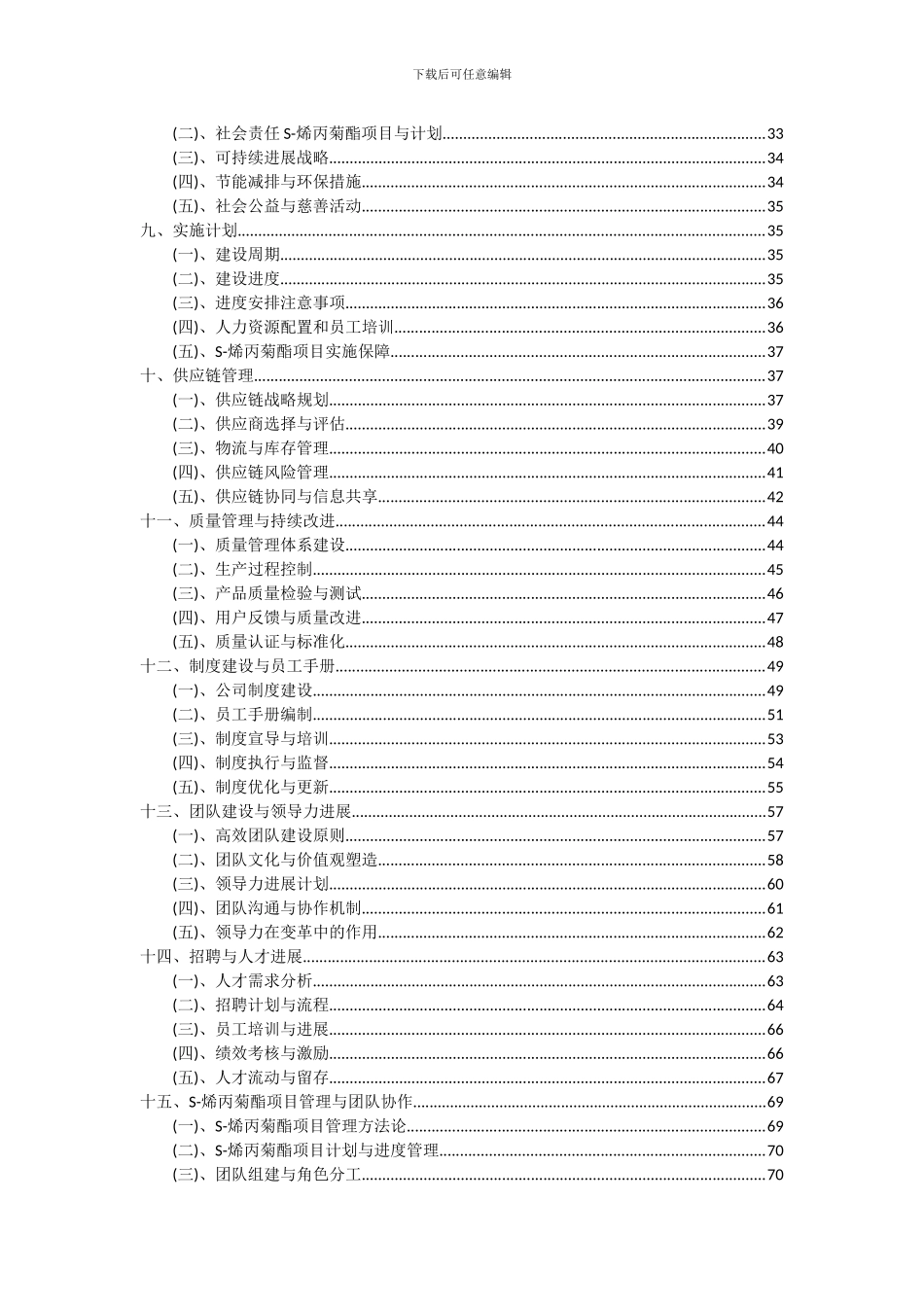 2024年S-烯丙菊酯项目投资分析及可行性报告_第3页