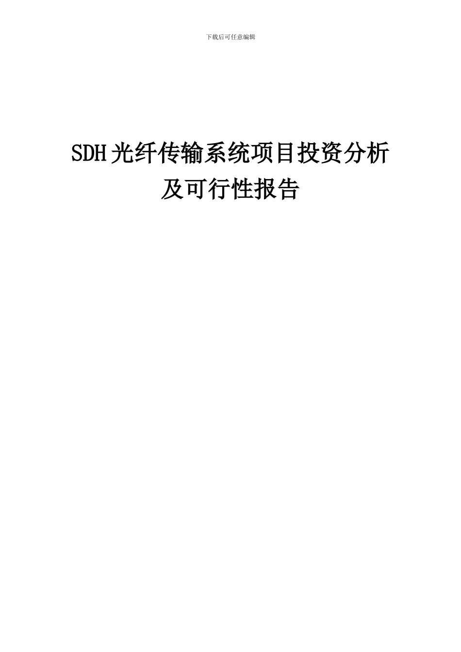 2024年SDH光纤传输系统项目投资分析及可行性报告_第1页
