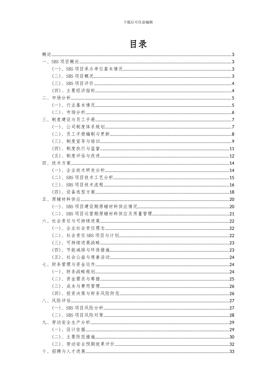 2024年SBS项目投资分析及可行性报告_第2页