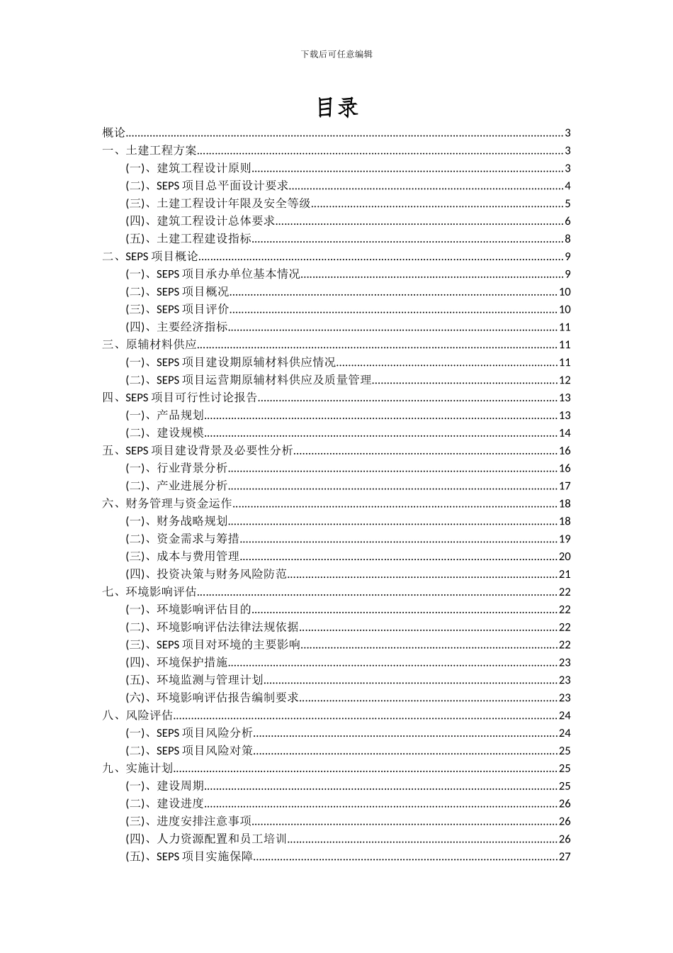 2024年SEPS项目可行性研究报告_第2页