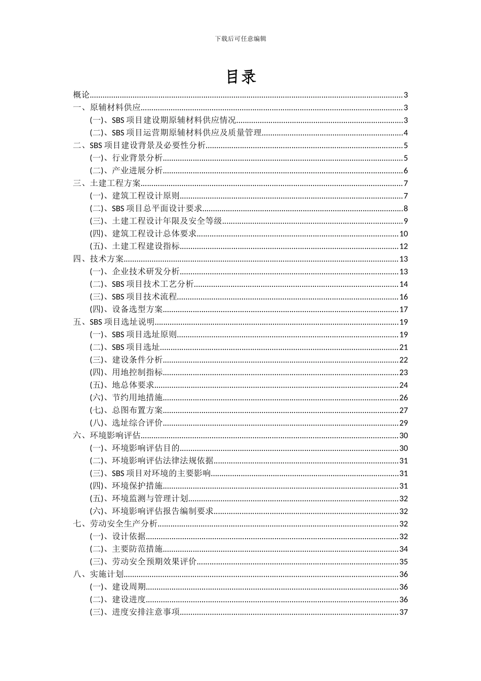 2024年SBS项目可行性分析报告_第2页