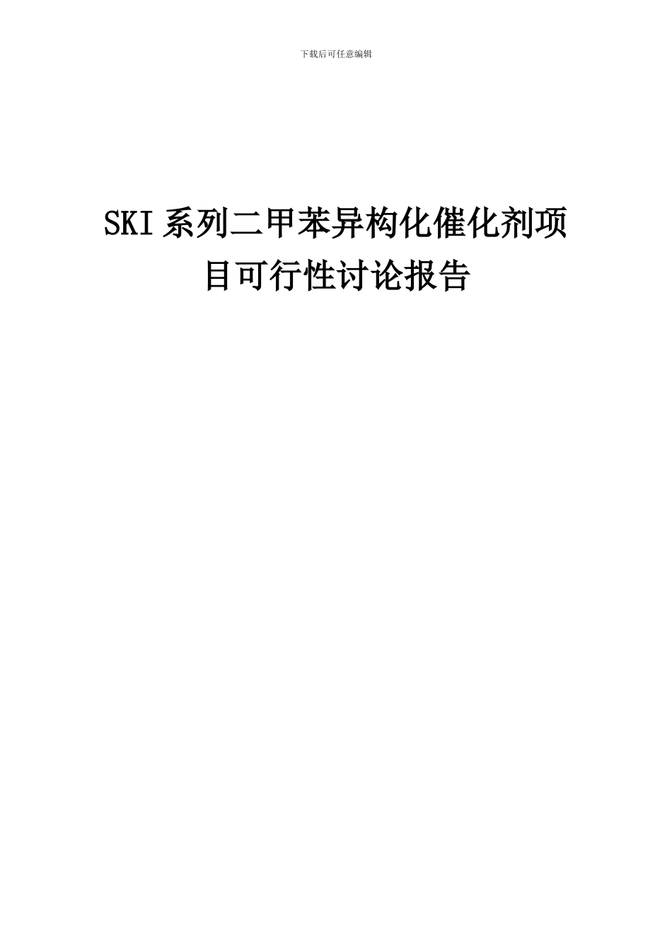 2024年SKI系列二甲苯异构化催化剂项目可行性研究报告_第1页