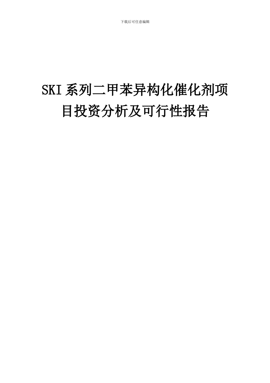 2024年SKI系列二甲苯异构化催化剂项目投资分析及可行性报告_第1页