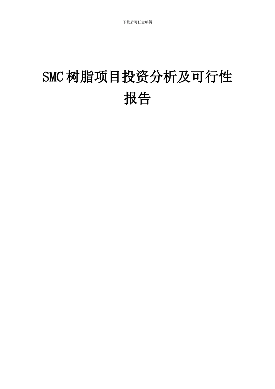 2024年SMC树脂项目投资分析及可行性报告_第1页