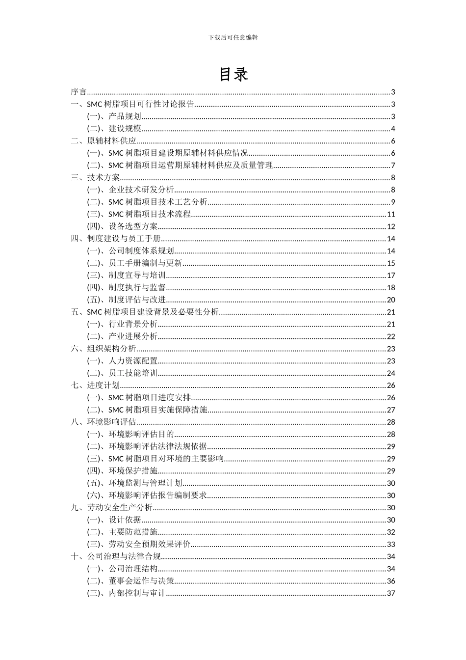 2024年SMC树脂项目可行性分析报告_第2页