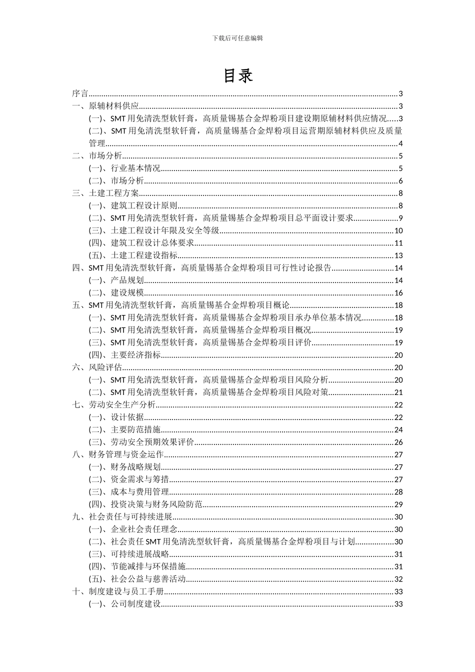 2024年SMT用免清洗型软钎膏-高质量锡基合金焊粉项目可行性分析报告_第2页