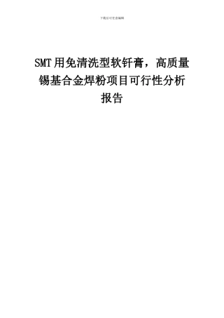 2024年SMT用免清洗型软钎膏-高质量锡基合金焊粉项目可行性分析报告