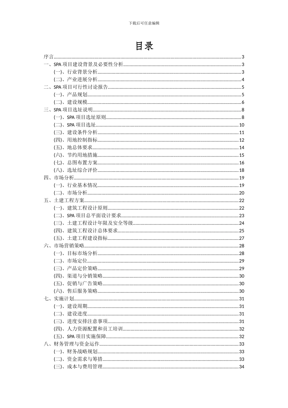 2024年SPA项目可行性分析报告_第2页