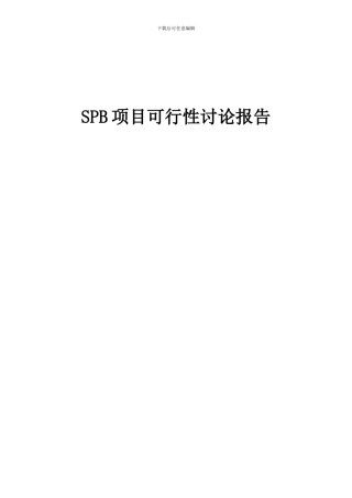 2024年SPB项目可行性研究报告