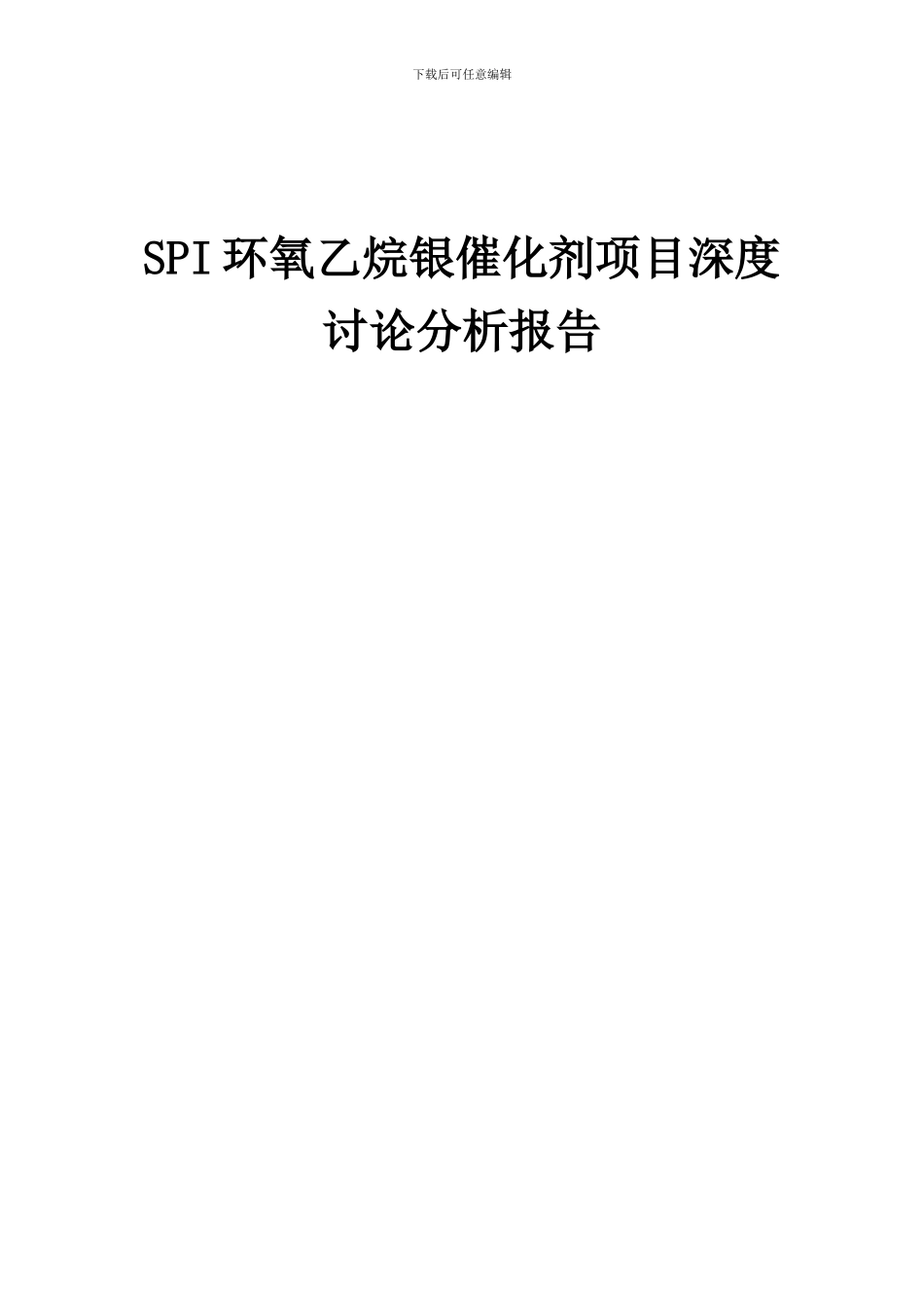 2024年SPI环氧乙烷银催化剂项目深度研究分析报告_第1页