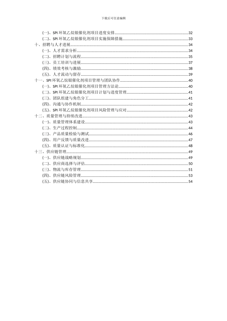2024年SPI环氧乙烷银催化剂项目深度研究分析报告_第3页