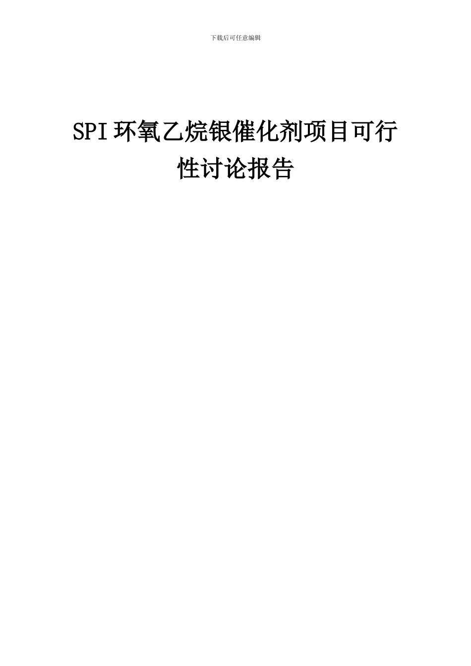 2024年SPI环氧乙烷银催化剂项目可行性研究报告_第1页