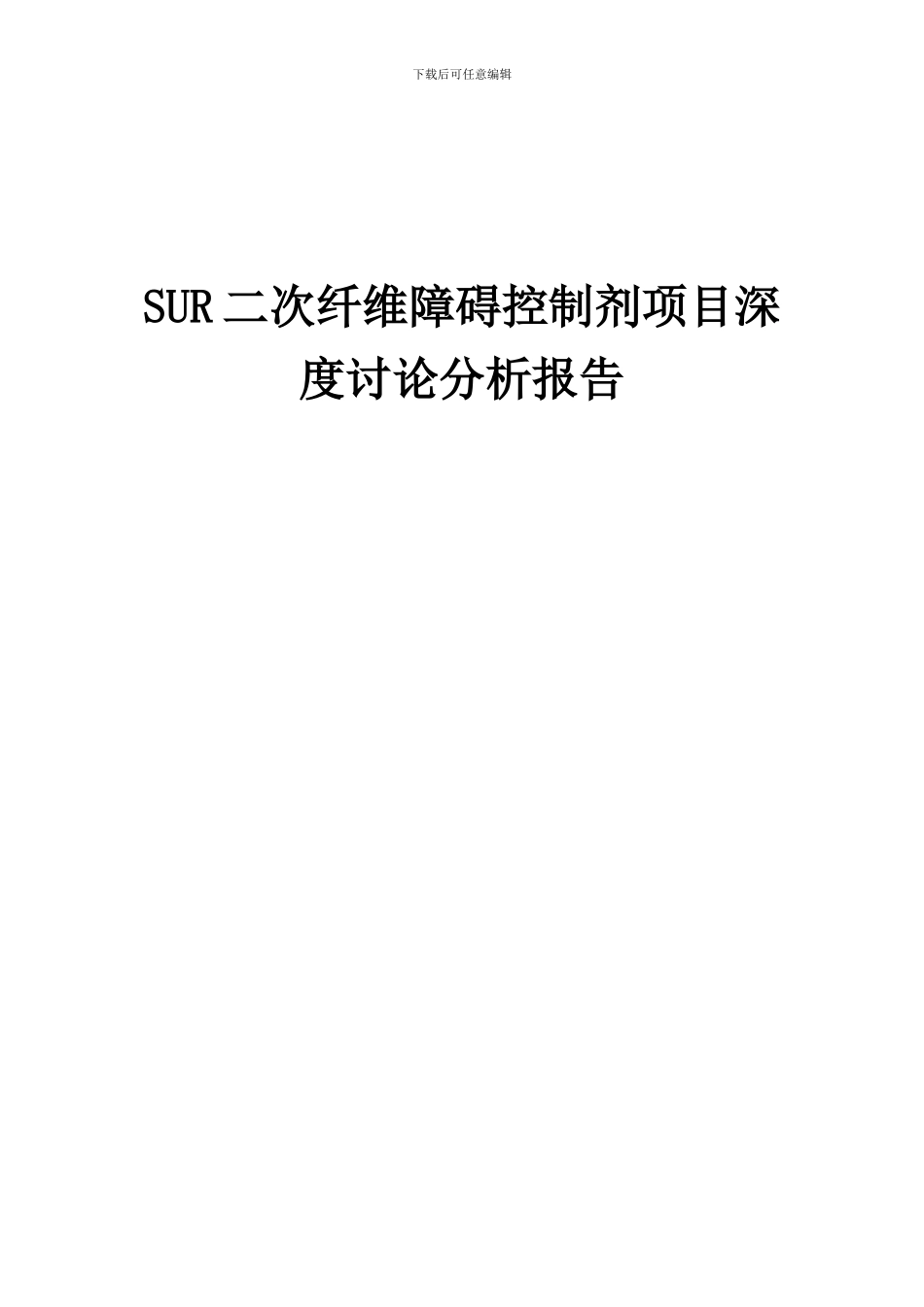 2024年SUR二次纤维障碍控制剂项目深度研究分析报告_第1页