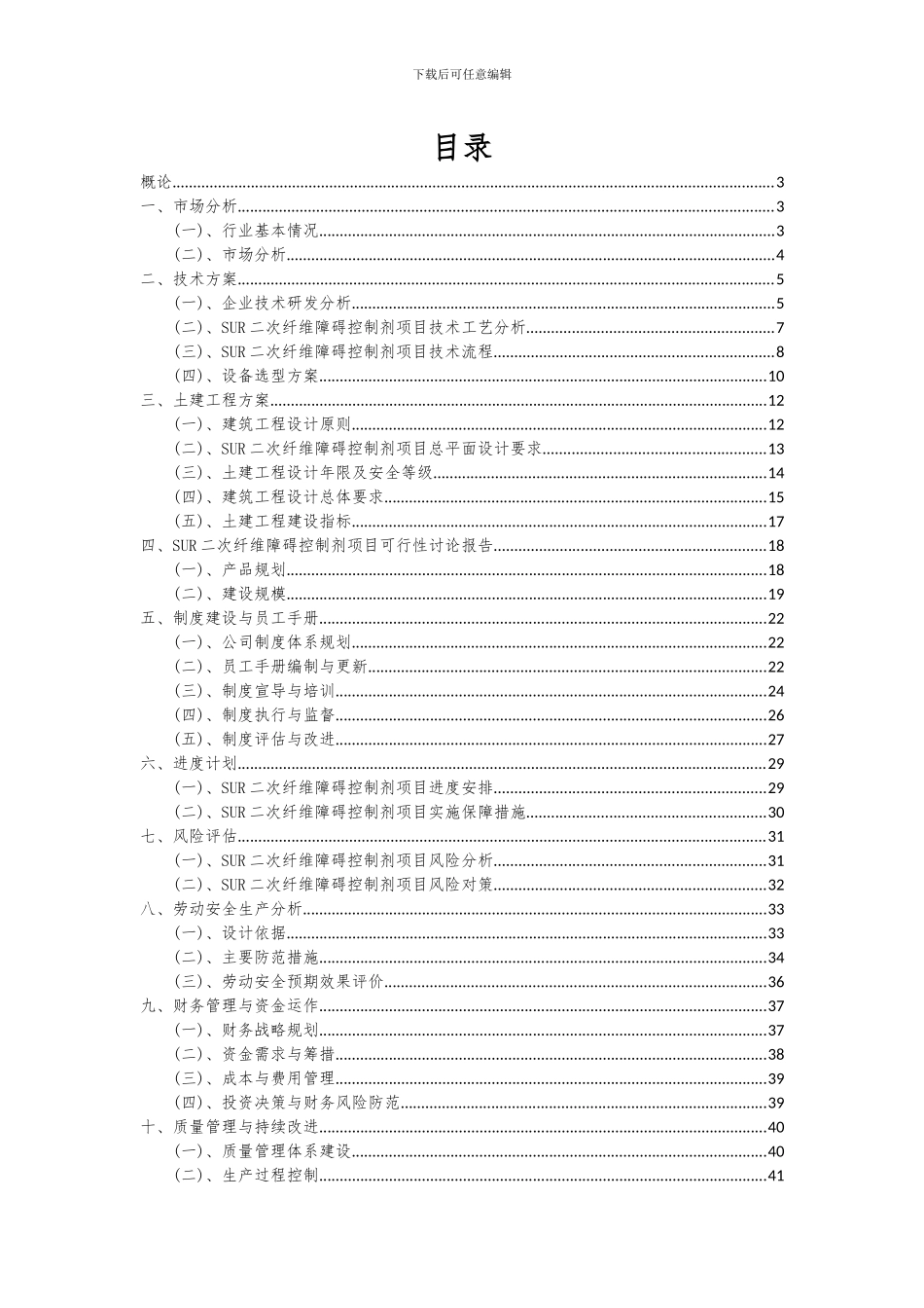 2024年SUR二次纤维障碍控制剂项目深度研究分析报告_第2页