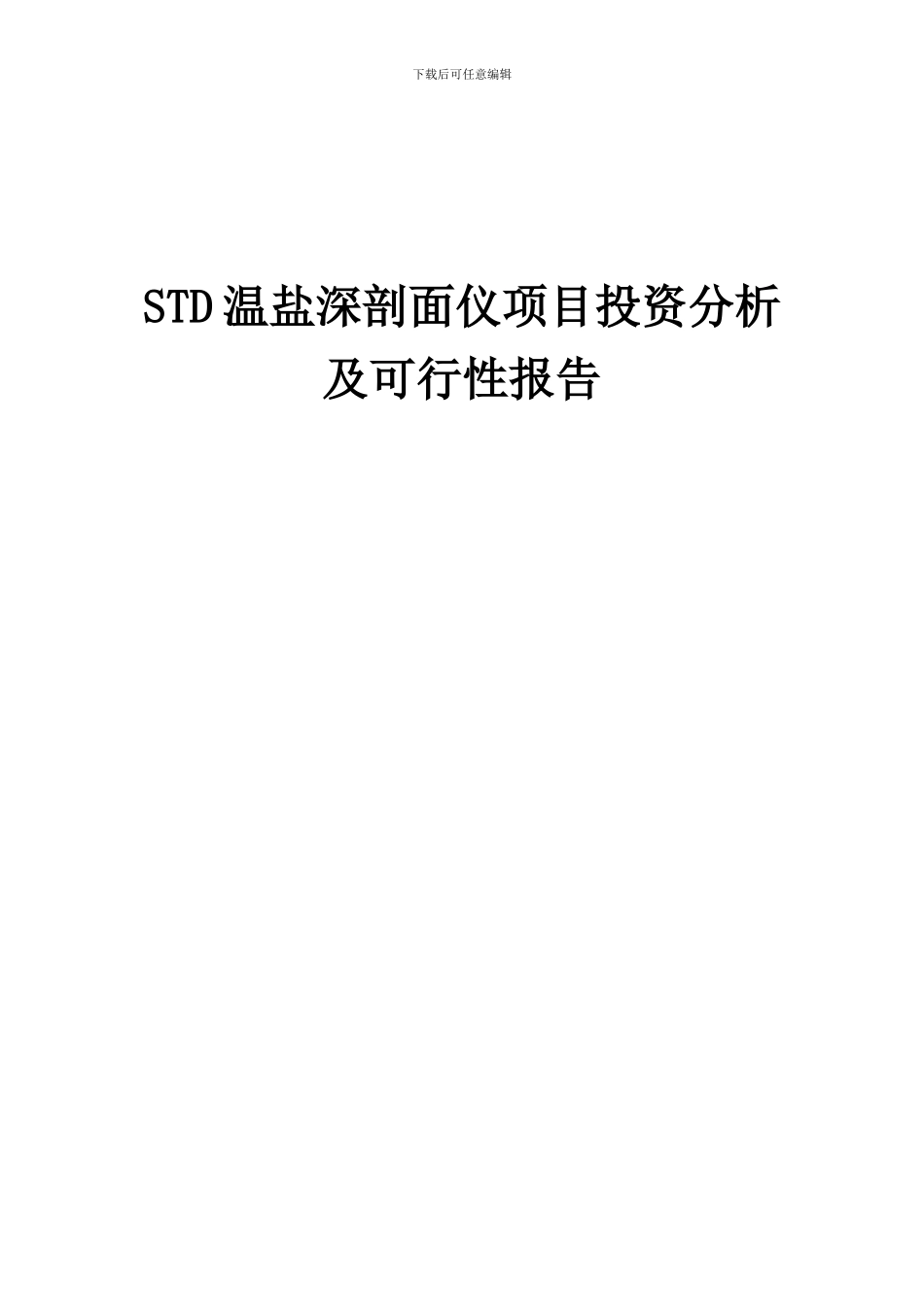2024年STD温盐深剖面仪项目投资分析及可行性报告_第1页
