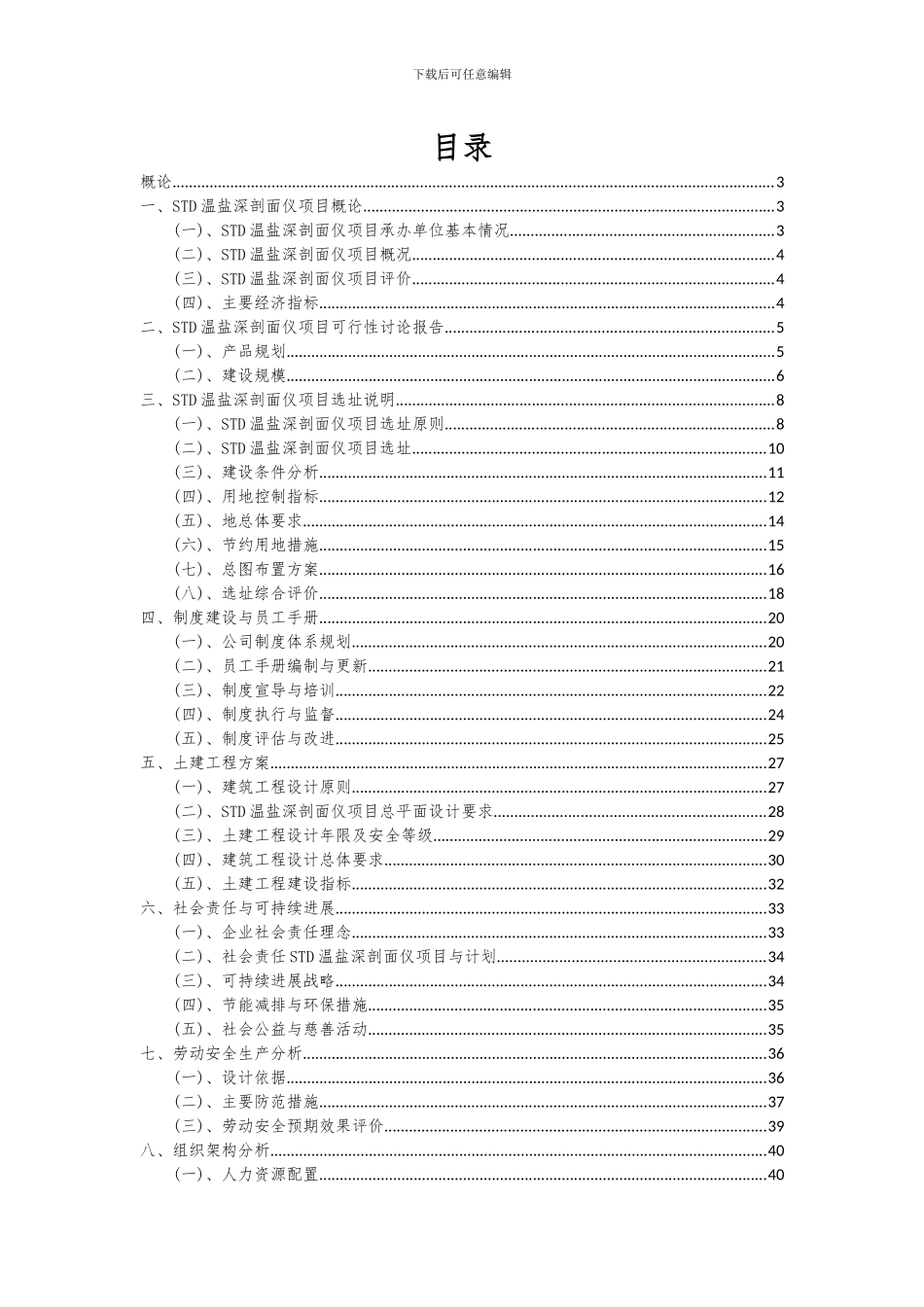 2024年STD温盐深剖面仪项目投资分析及可行性报告_第2页