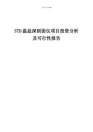 2024年STD温盐深剖面仪项目投资分析及可行性报告
