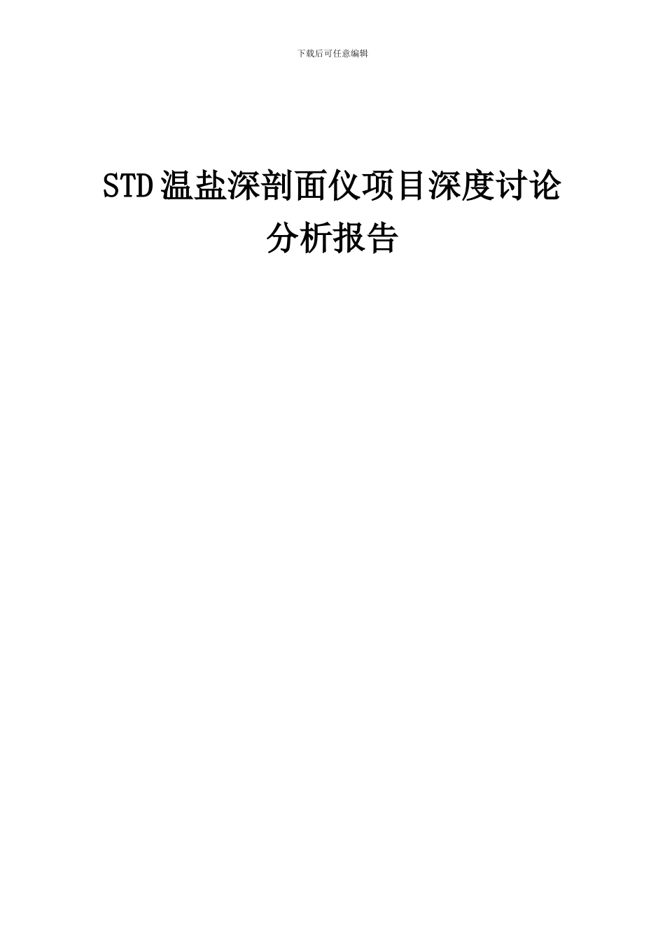 2024年STD温盐深剖面仪项目深度研究分析报告_第1页