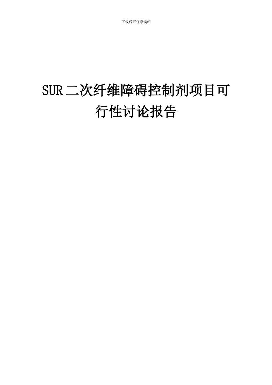 2024年SUR二次纤维障碍控制剂项目可行性研究报告_第1页