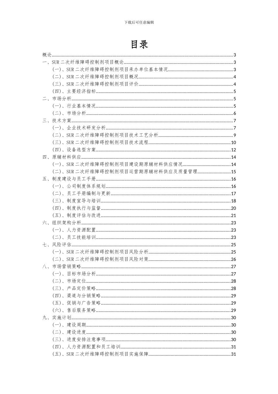 2024年SUR二次纤维障碍控制剂项目可行性研究报告_第2页