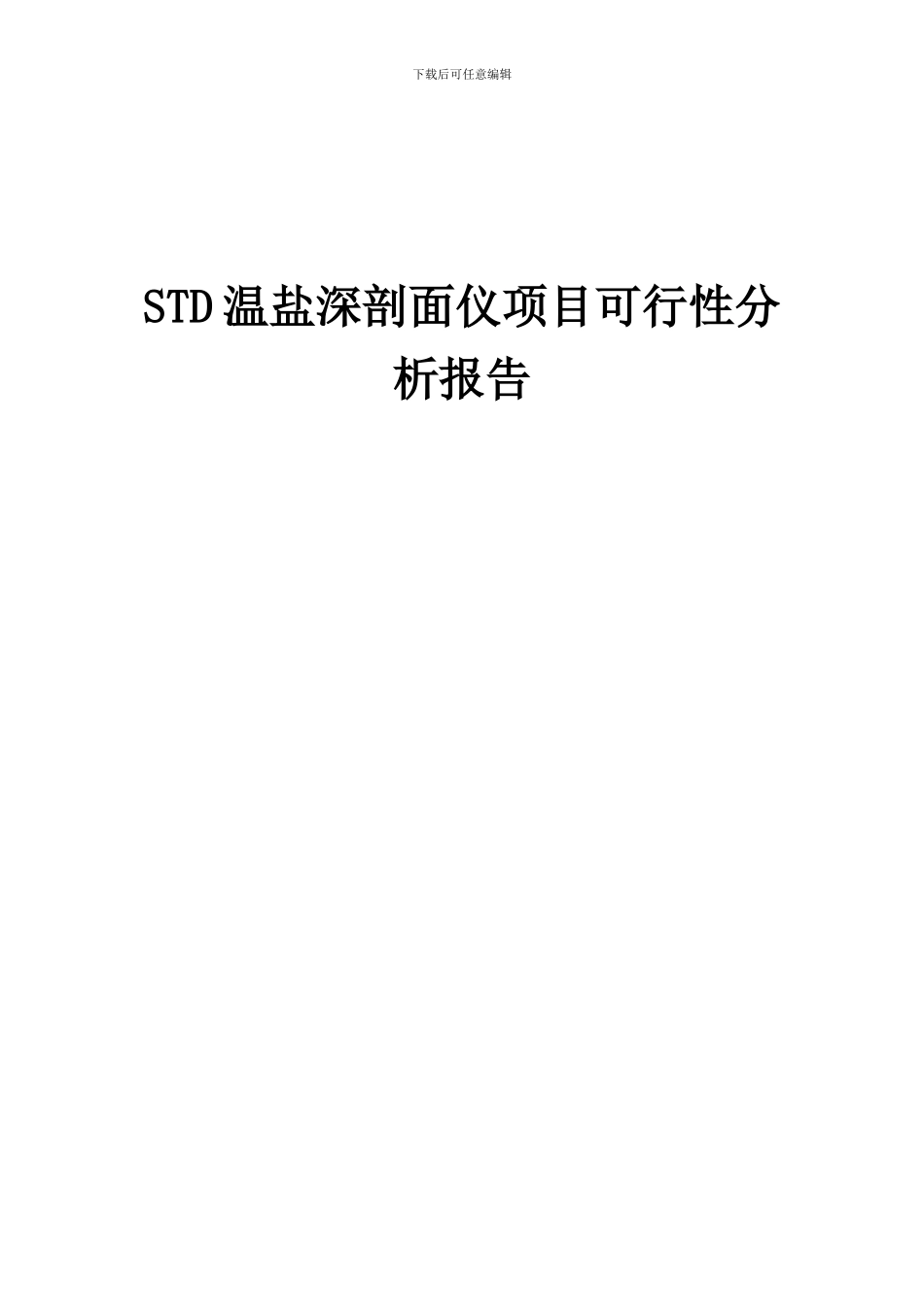 2024年STD温盐深剖面仪项目可行性分析报告_第1页