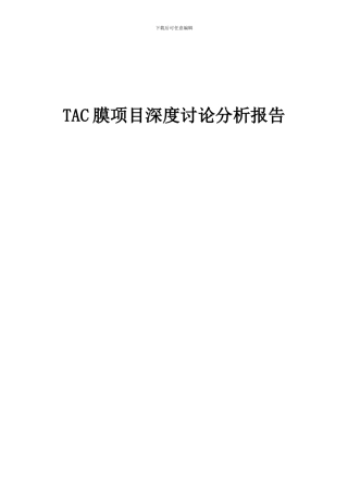 2024年TAC膜项目深度研究分析报告