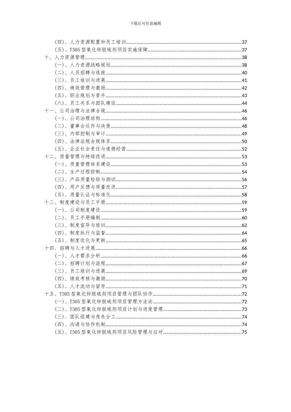 2024年T305型氧化锌脱硫剂项目可行性分析报告_第3页