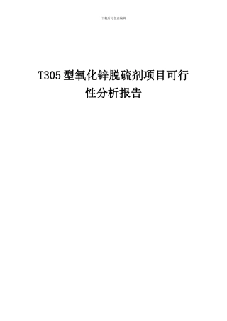 2024年T305型氧化锌脱硫剂项目可行性分析报告