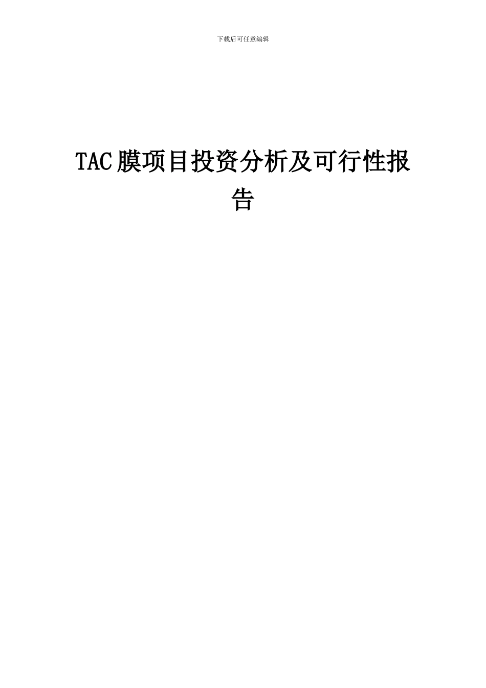 2024年TAC膜项目投资分析及可行性报告_第1页