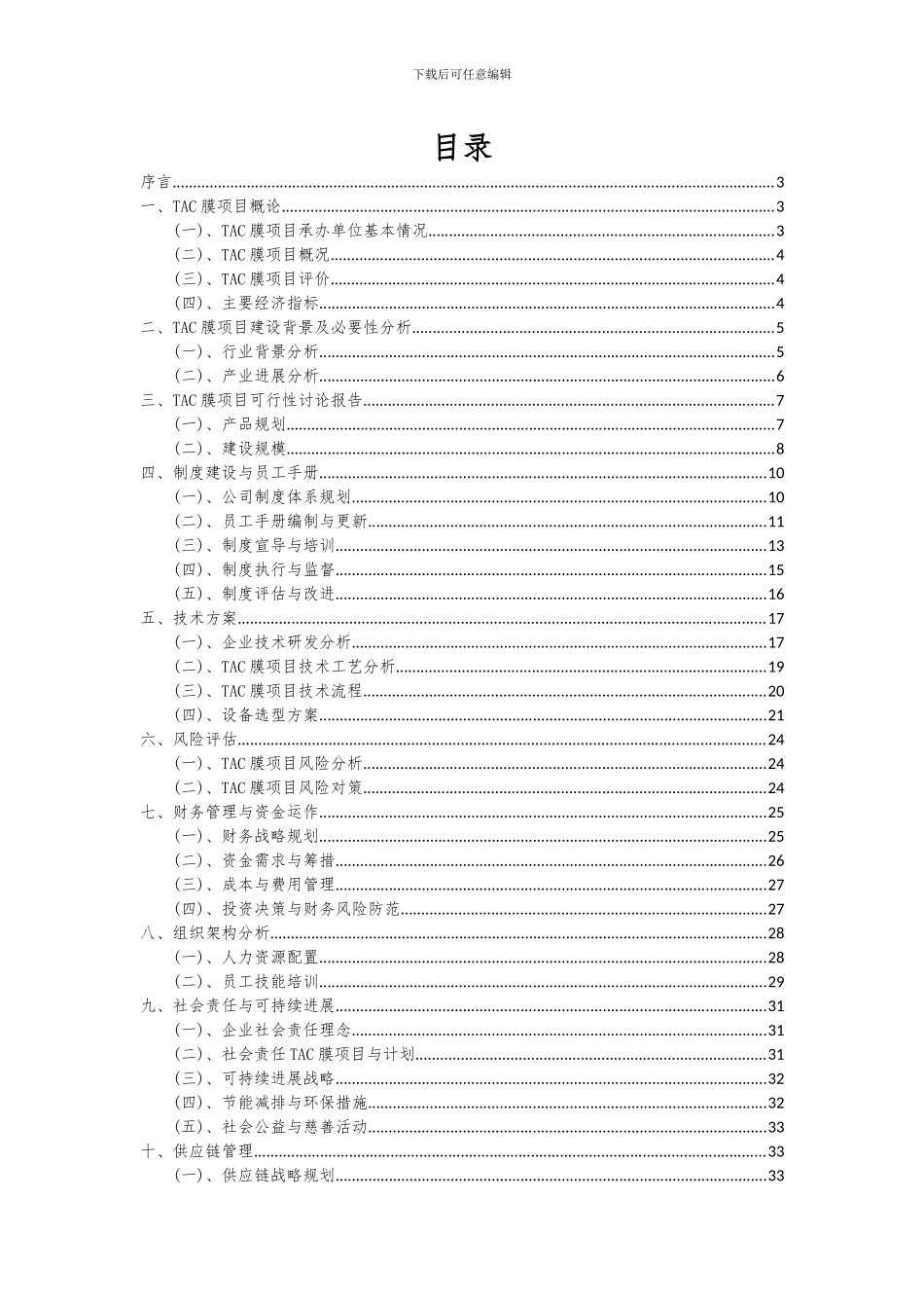 2024年TAC膜项目投资分析及可行性报告_第2页