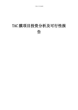 2024年TAC膜项目投资分析及可行性报告