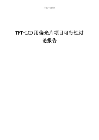 2024年TFT-LCD用偏光片项目可行性研究报告