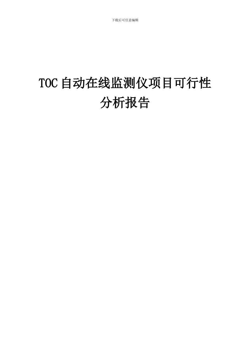 2024年TOC自动在线监测仪项目可行性分析报告_第1页