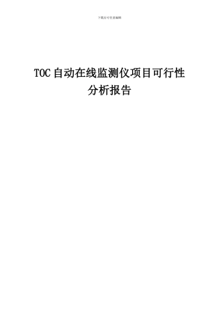 2024年TOC自动在线监测仪项目可行性分析报告