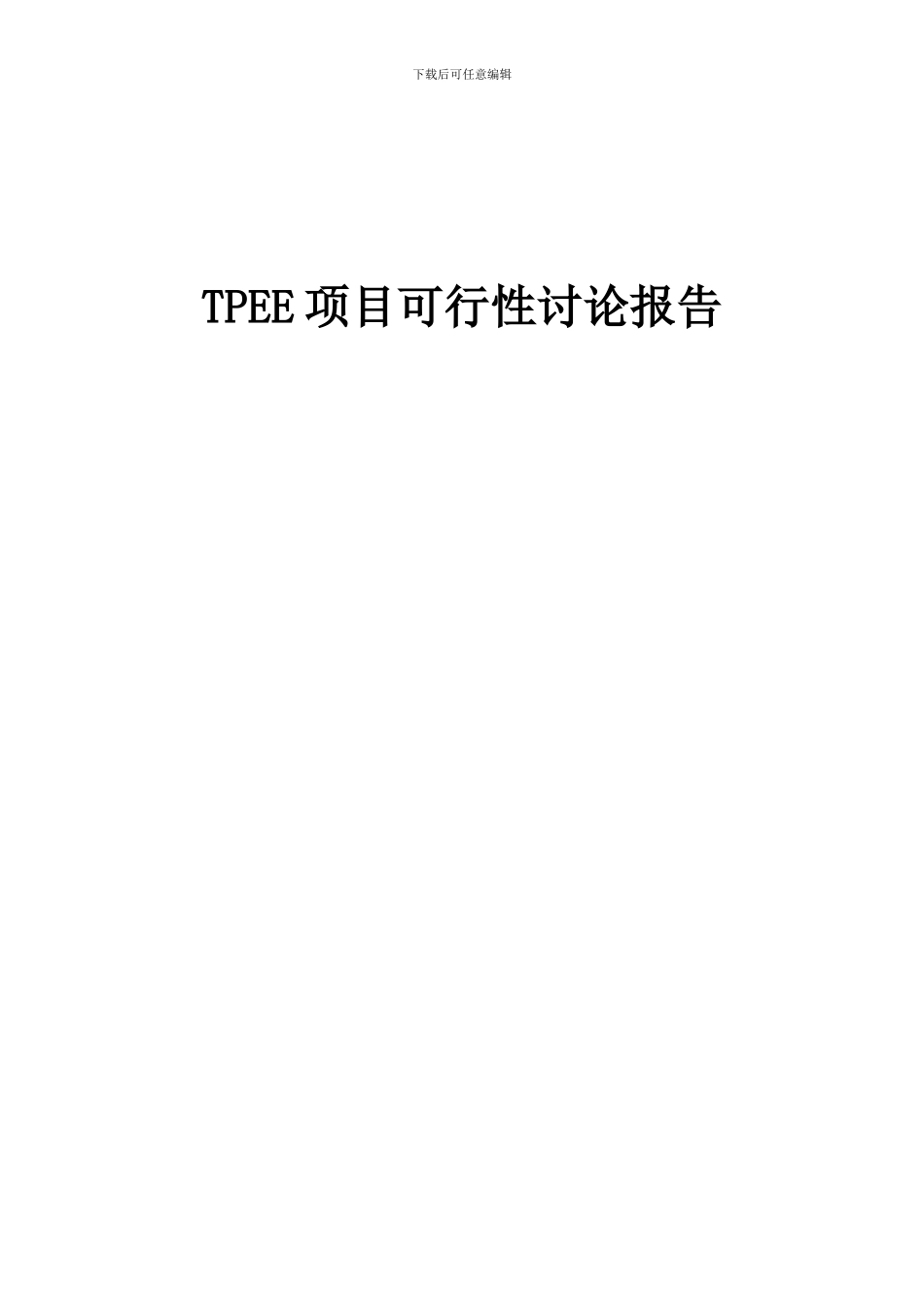 2024年TPEE项目可行性研究报告_第1页