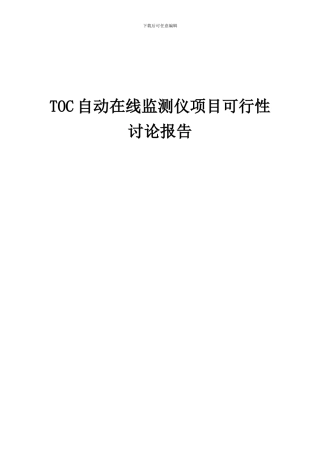 2024年TOC自动在线监测仪项目可行性研究报告
