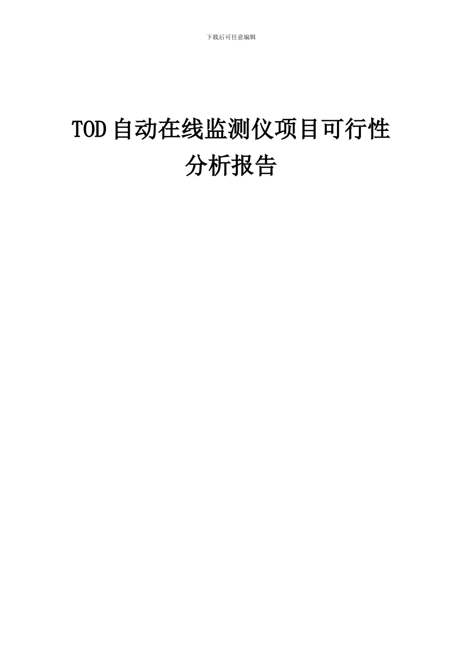 2024年TOD自动在线监测仪项目可行性分析报告_第1页