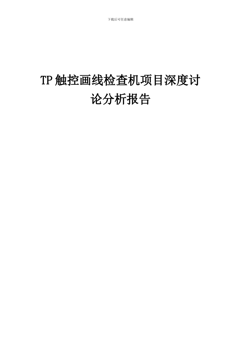 2024年TP触控画线检查机项目深度研究分析报告_第1页
