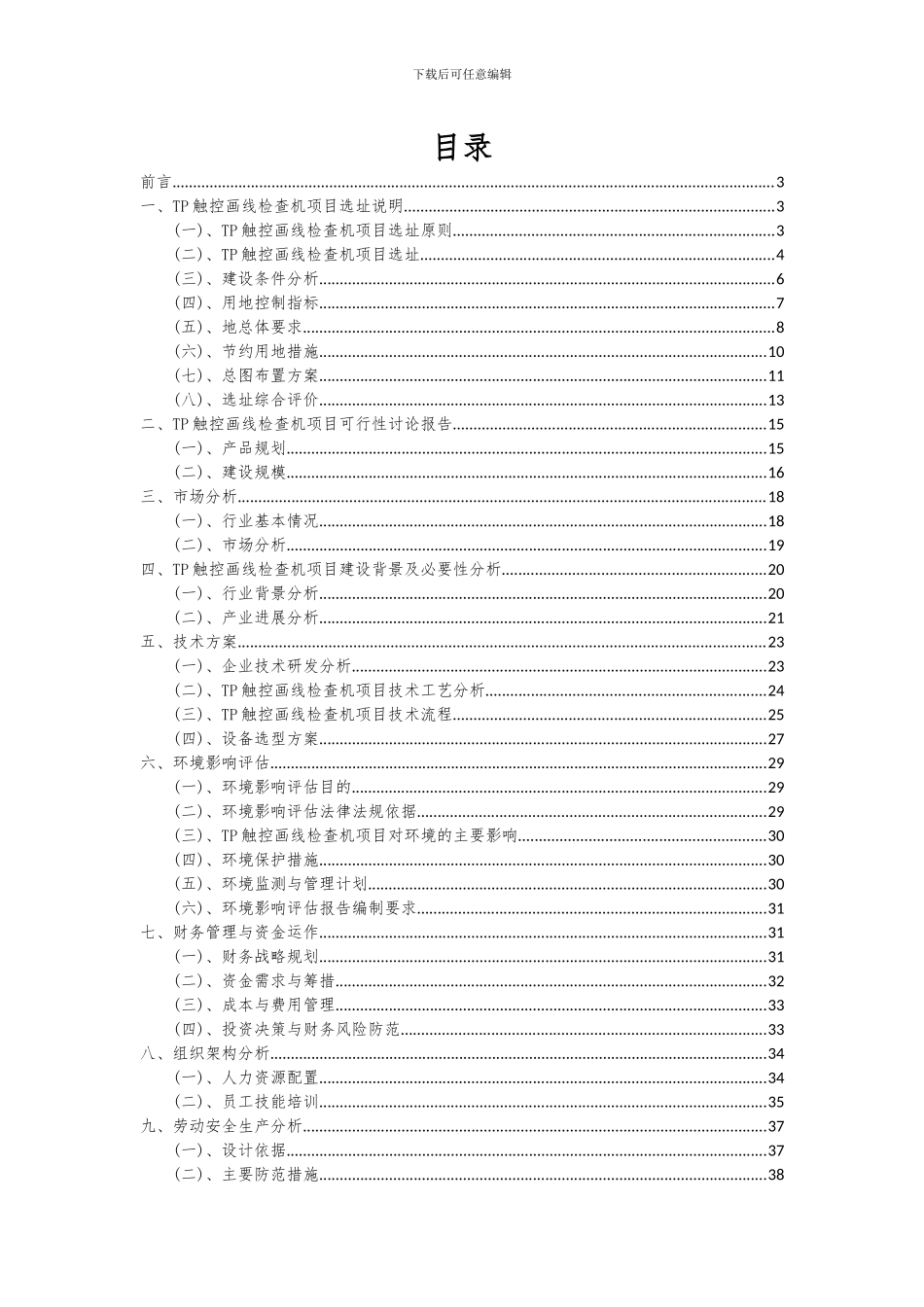 2024年TP触控画线检查机项目深度研究分析报告_第2页