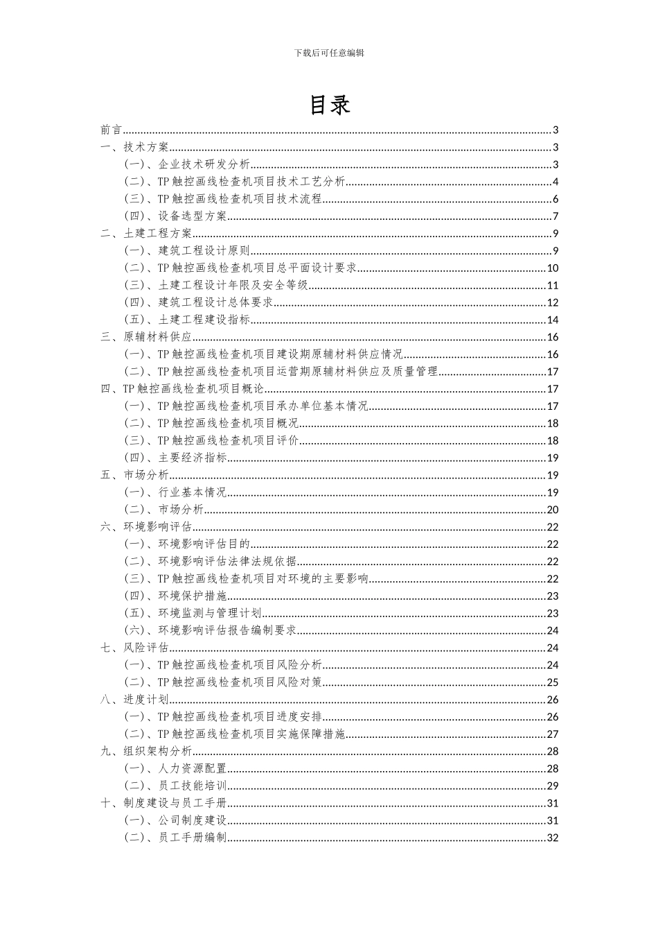 2024年TP触控画线检查机项目可行性分析报告_第2页