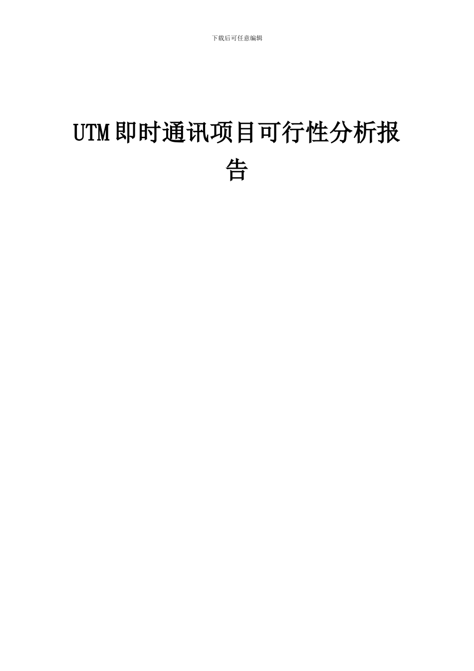 2024年UTM即时通讯项目可行性分析报告_第1页