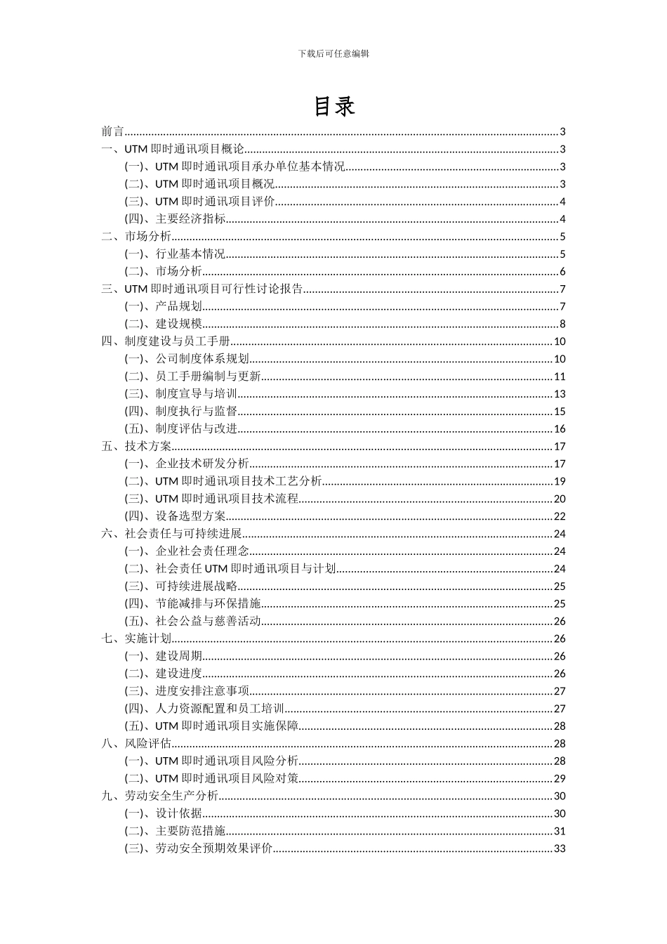 2024年UTM即时通讯项目可行性分析报告_第2页