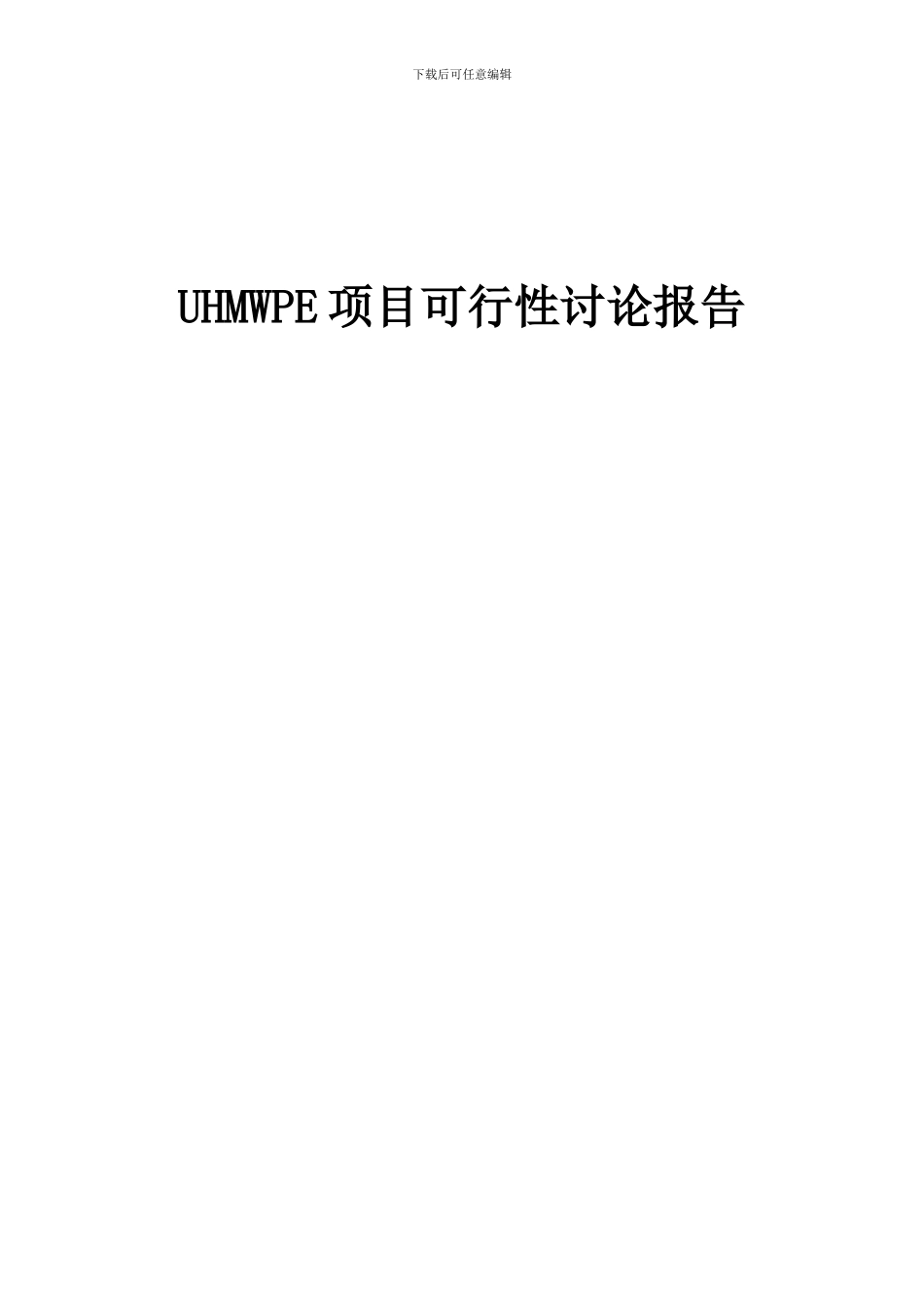 2024年UHMWPE项目可行性研究报告_第1页