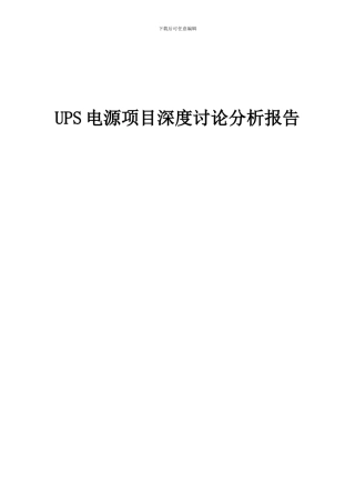 2024年UPS电源项目深度研究分析报告