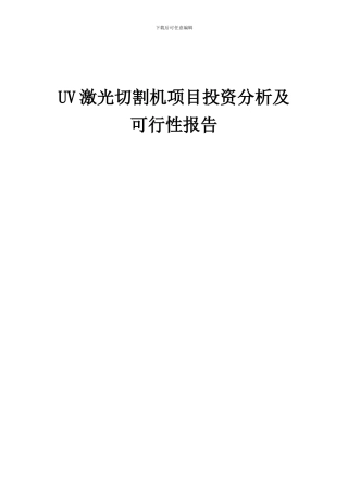 2024年UV激光切割机项目投资分析及可行性报告