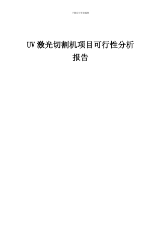 2024年UV激光切割机项目可行性分析报告