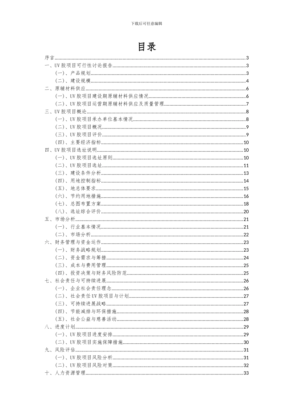 2024年UV胶项目可行性研究报告_第2页
