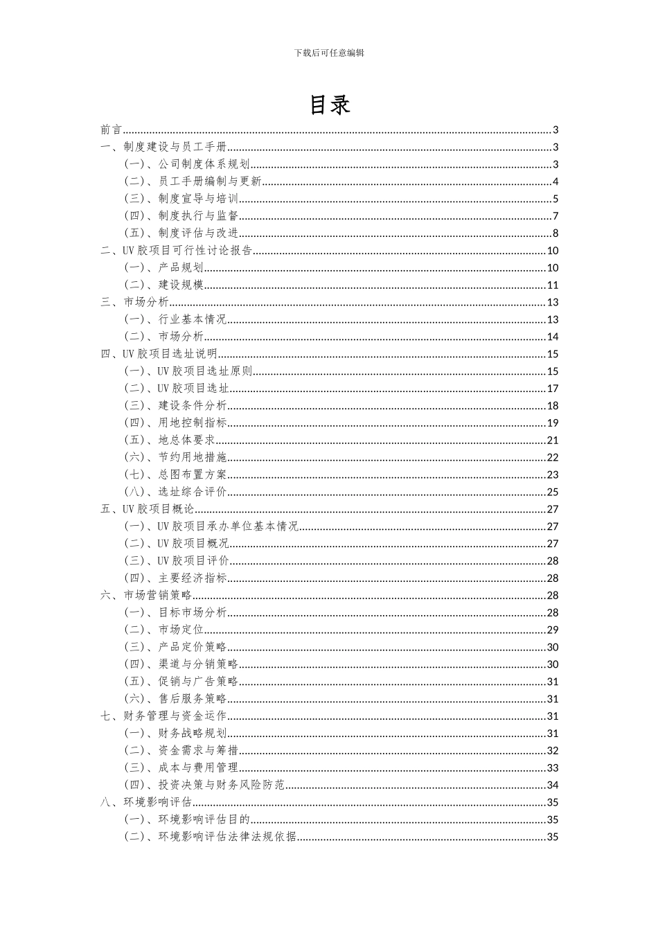 2024年UV胶项目深度研究分析报告_第2页